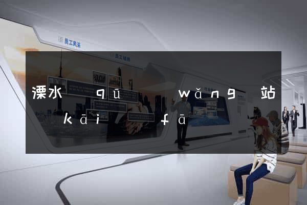 溧水區(qū)網(wǎng)站開(kāi)發(fā)