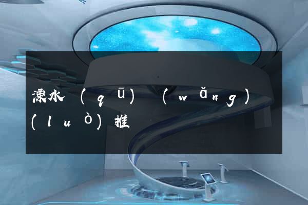 溧水區(qū)網(wǎng)絡(luò)推廣