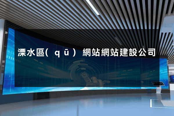溧水區(qū)網站網站建設公司