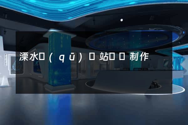 溧水區(qū)網站設計制作