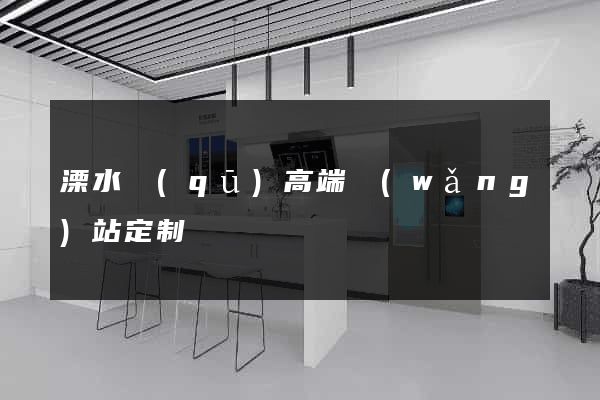 溧水區(qū)高端網(wǎng)站定制
