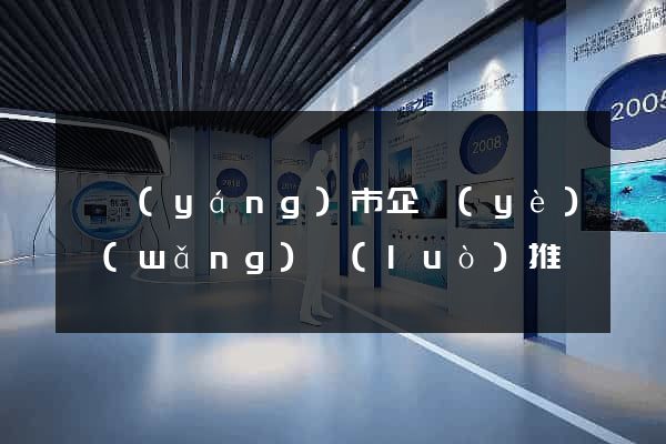 溧陽(yáng)市企業(yè)網(wǎng)絡(luò)推廣
