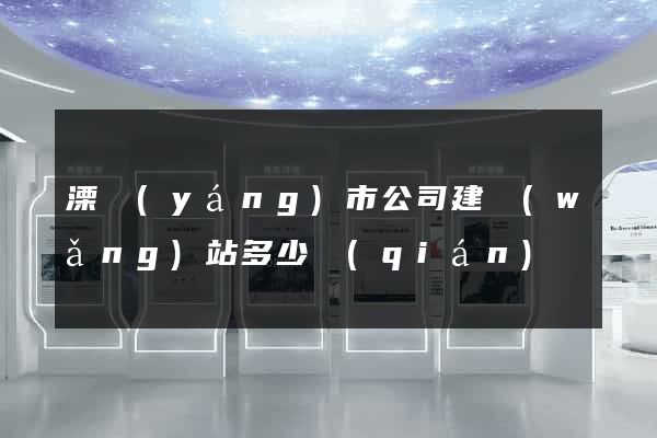 溧陽(yáng)市公司建網(wǎng)站多少錢(qián)
