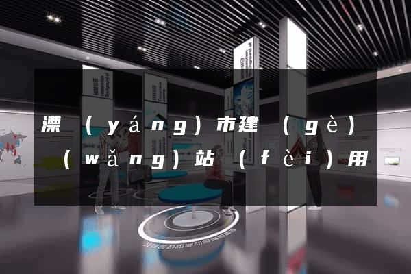 溧陽(yáng)市建個(gè)網(wǎng)站費(fèi)用