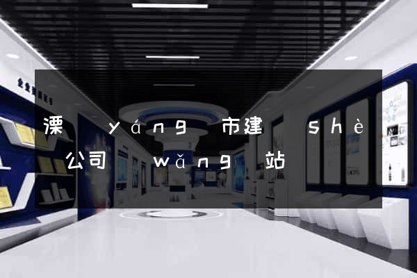 溧陽(yáng)市建設(shè)公司網(wǎng)站
