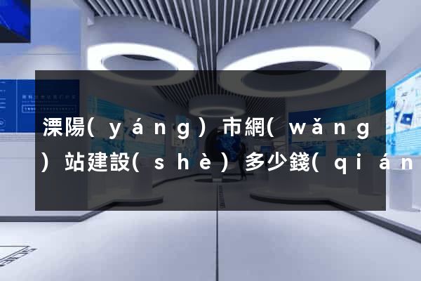 溧陽(yáng)市網(wǎng)站建設(shè)多少錢(qián)