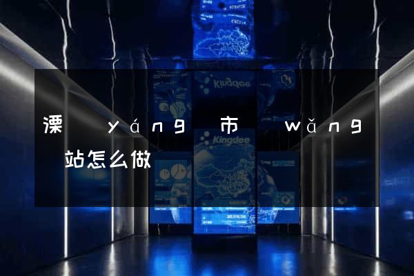 溧陽(yáng)市網(wǎng)站怎么做