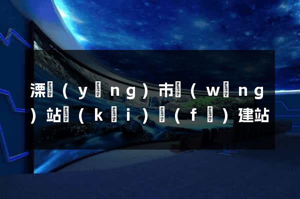 溧陽(yáng)市網(wǎng)站開(kāi)發(fā)建站