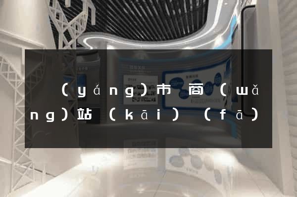 溧陽(yáng)市電商網(wǎng)站開(kāi)發(fā)
