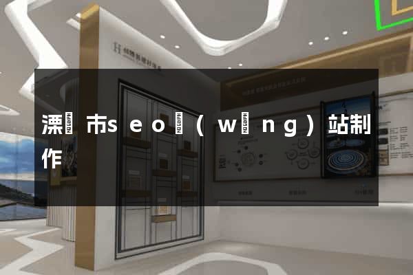溧陽市seo網(wǎng)站制作