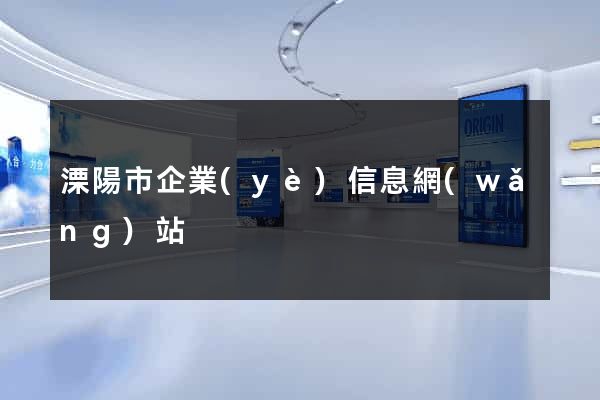 溧陽市企業(yè)信息網(wǎng)站