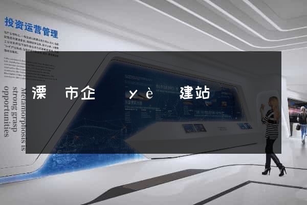 溧陽市企業(yè)建站