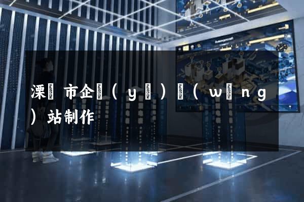 溧陽市企業(yè)網(wǎng)站制作