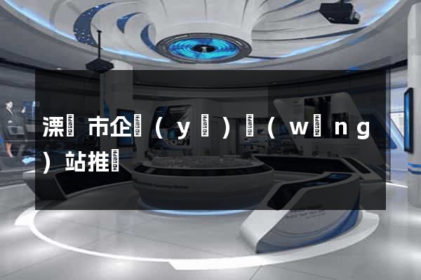 溧陽市企業(yè)網(wǎng)站推廣