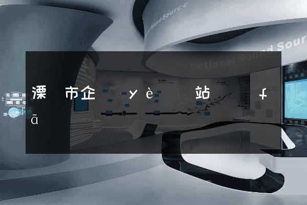 溧陽市企業(yè)網站開發(fā)