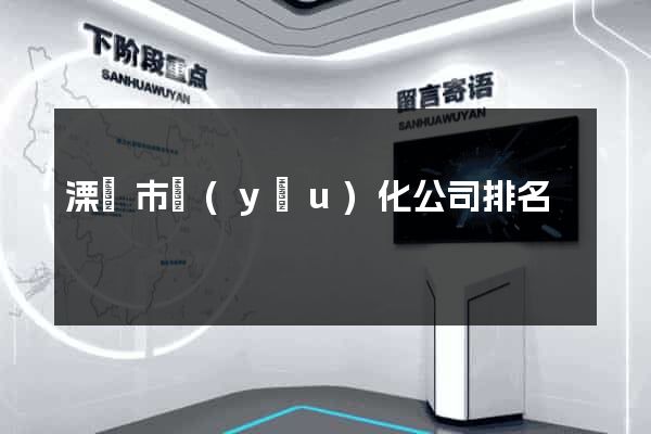 溧陽市優(yōu)化公司排名