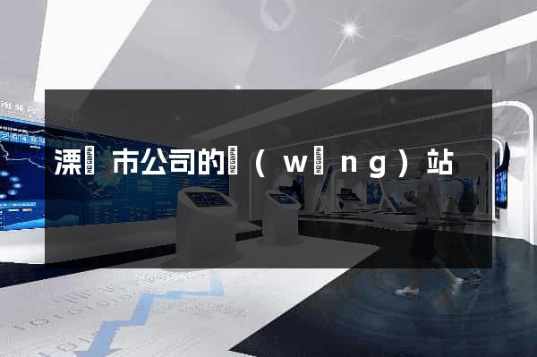 溧陽市公司的網(wǎng)站