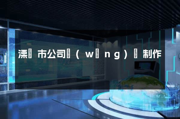 溧陽市公司網(wǎng)頁制作