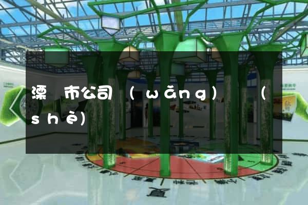 溧陽市公司網(wǎng)頁設(shè)計