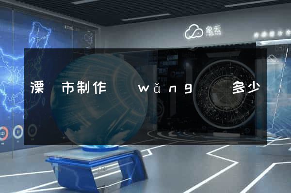 溧陽市制作網(wǎng)頁多少錢