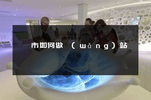 溧陽市如何做網(wǎng)站