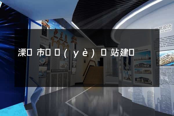 溧陽市專業(yè)網站建設