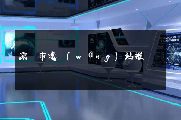 溧陽市建網(wǎng)站推廣