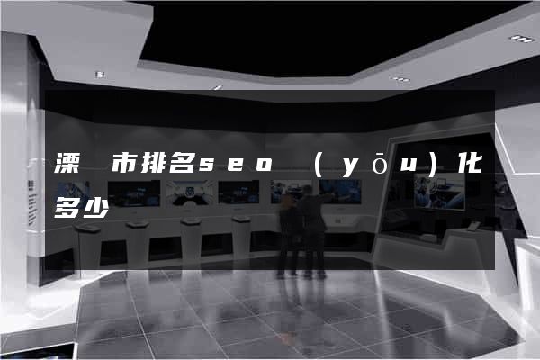 溧陽市排名seo優(yōu)化多少錢