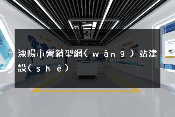 溧陽市營銷型網(wǎng)站建設(shè)