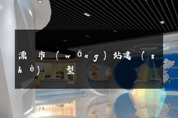 溧陽市網(wǎng)站建設(shè)營銷型