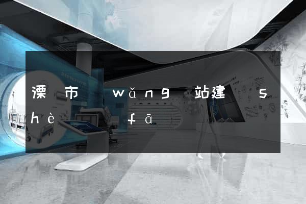 溧陽市網(wǎng)站建設(shè)開發(fā)