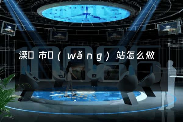 溧陽市網(wǎng)站怎么做
