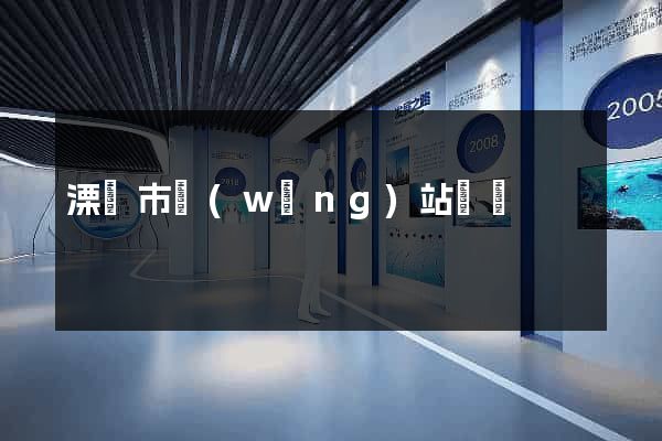溧陽市網(wǎng)站營銷