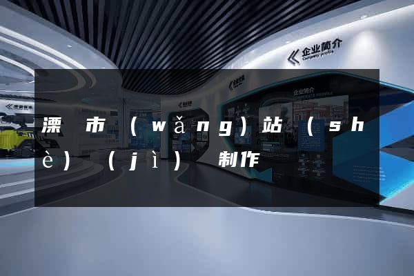溧陽市網(wǎng)站設(shè)計(jì)與制作