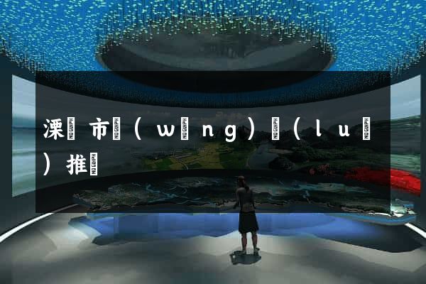 溧陽市網(wǎng)絡(luò)推廣