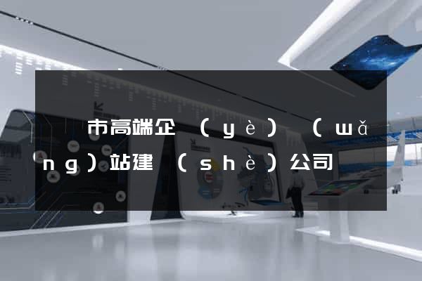 溧陽市高端企業(yè)網(wǎng)站建設(shè)公司