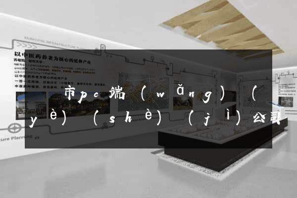 溫嶺市pc端網(wǎng)頁(yè)設(shè)計(jì)公司