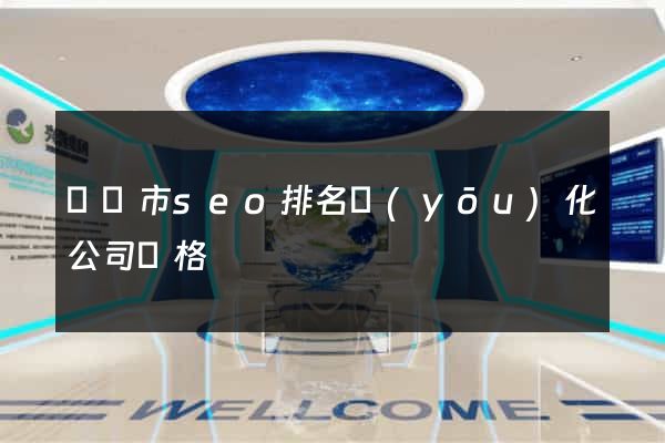 溫嶺市seo排名優(yōu)化公司價格