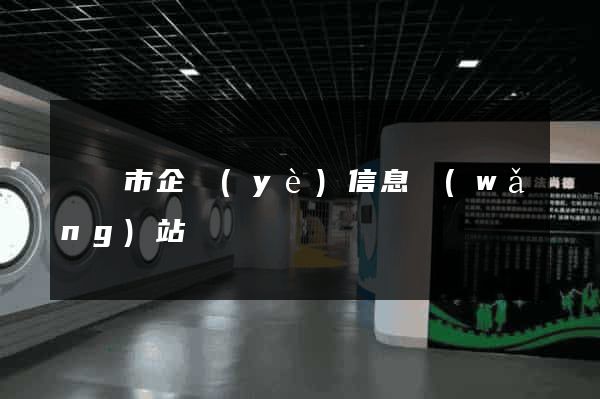 溫嶺市企業(yè)信息網(wǎng)站