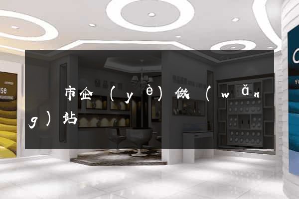 溫嶺市企業(yè)做網(wǎng)站