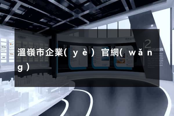 溫嶺市企業(yè)官網(wǎng)