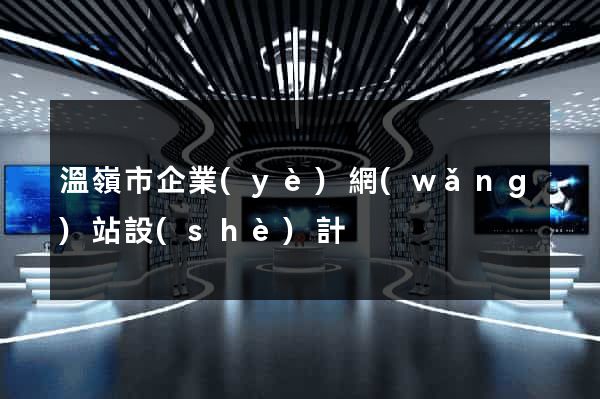 溫嶺市企業(yè)網(wǎng)站設(shè)計