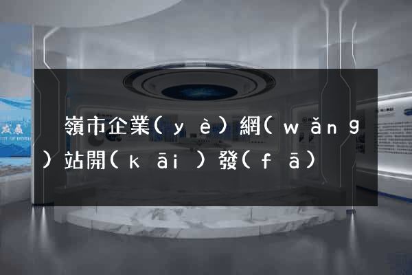 溫嶺市企業(yè)網(wǎng)站開(kāi)發(fā)