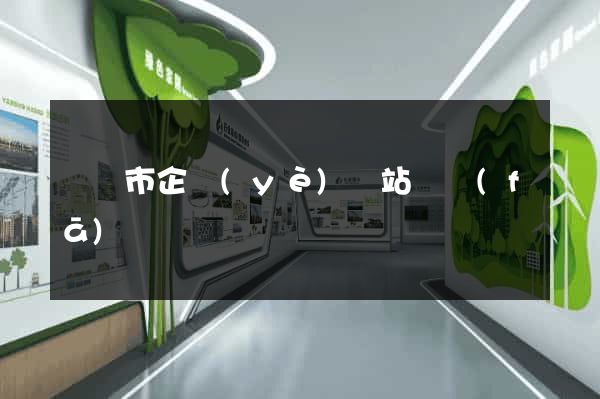 溫嶺市企業(yè)網站開發(fā)