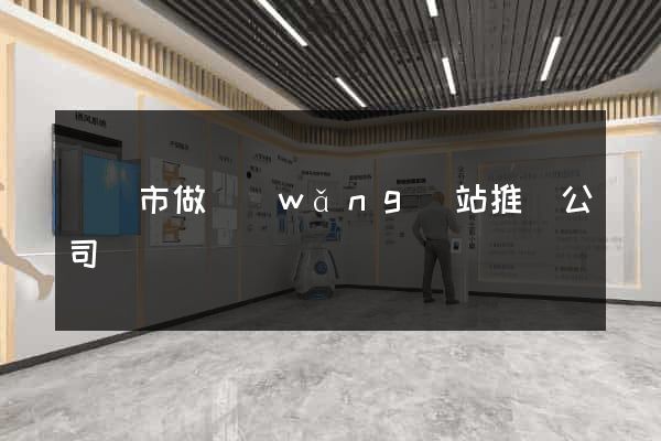 溫嶺市做網(wǎng)站推廣公司