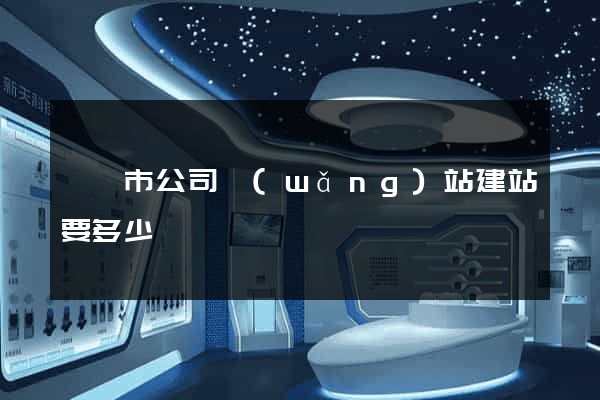 溫嶺市公司網(wǎng)站建站要多少錢