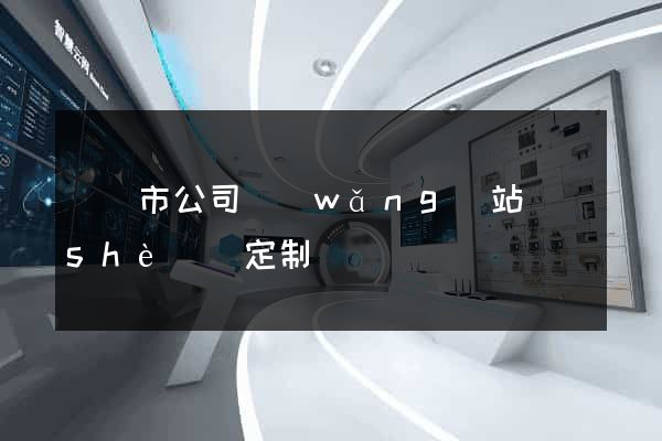 溫嶺市公司網(wǎng)站設(shè)計定制
