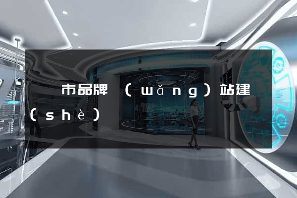 溫嶺市品牌網(wǎng)站建設(shè)