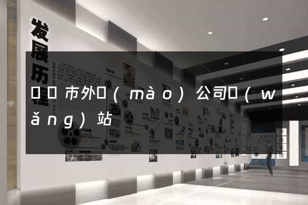 溫嶺市外貿(mào)公司網(wǎng)站