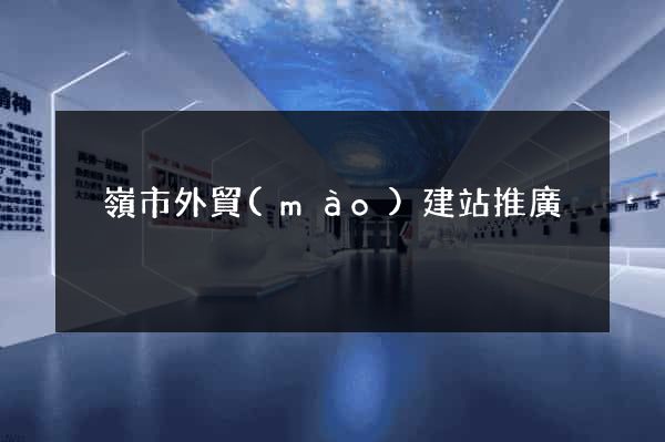 溫嶺市外貿(mào)建站推廣